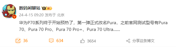 華為P系列更名后首款產品！曝Pura 70系列至少有4款