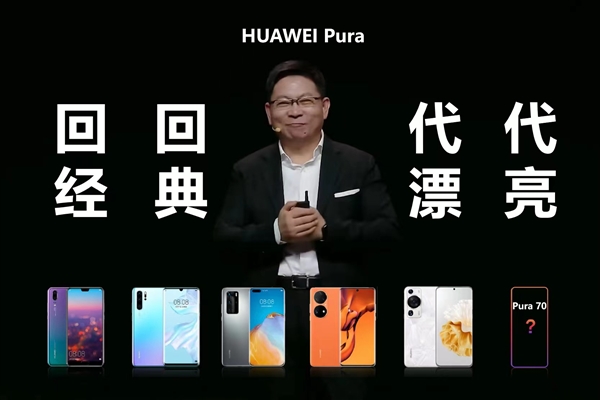 P系列改名“華為Pura”到底怎么讀 網友起極簡譯名：漂亮