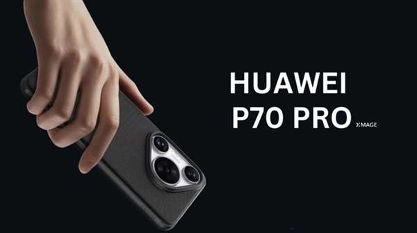華為P70為什么遲遲不發(fā)布 它在等什么