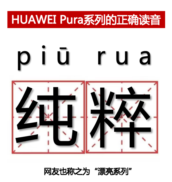 P系列改名“華為Pura”到底怎么讀 網友起極簡譯名：漂亮
