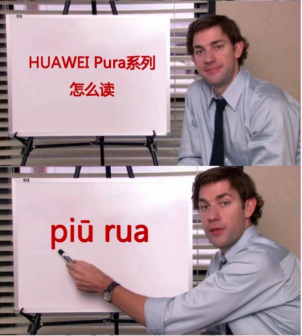 P系列改名“華為Pura”到底怎么讀 網友起極簡譯名：漂亮
