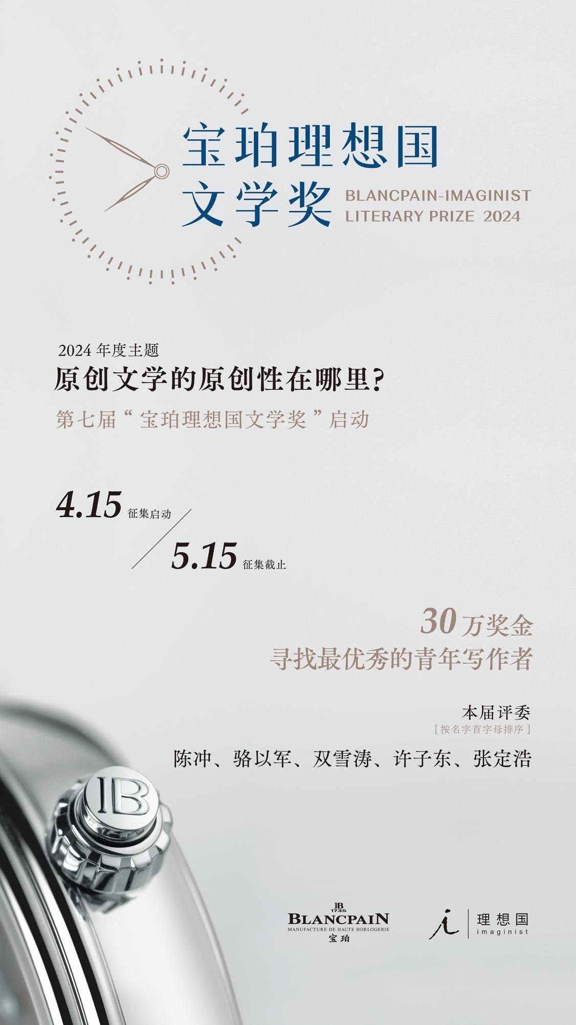 2024寶珀lxg文學獎即日啟動 年度主題：原創(chuàng)文學的原創(chuàng)性在哪里？