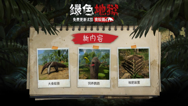 《綠色地獄》免費更新#20“食蟻獸”喔～你的鼻子真長啊！