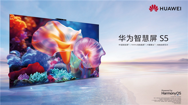 全新鴻鵠自研芯片加持！華為智慧屏S5今日開售：3499元起