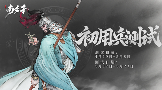 《代號南鄉子》測試資格限量發放 5月17日測試開啟