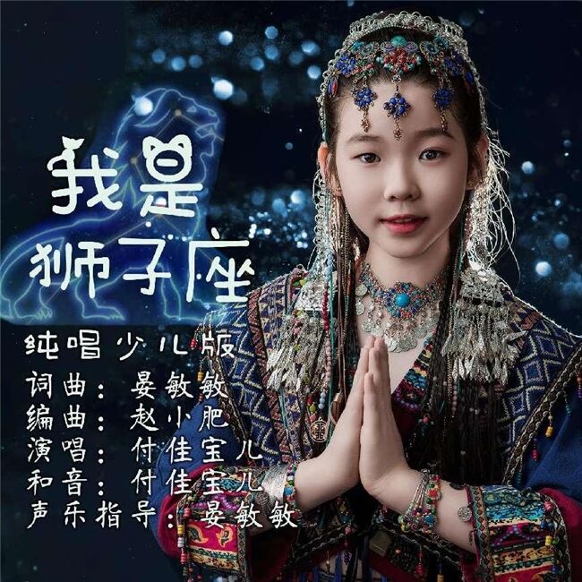 晏敏敏 劉子維共同打造十歲付佳寶兒新歌《我是獅子座》精彩上線