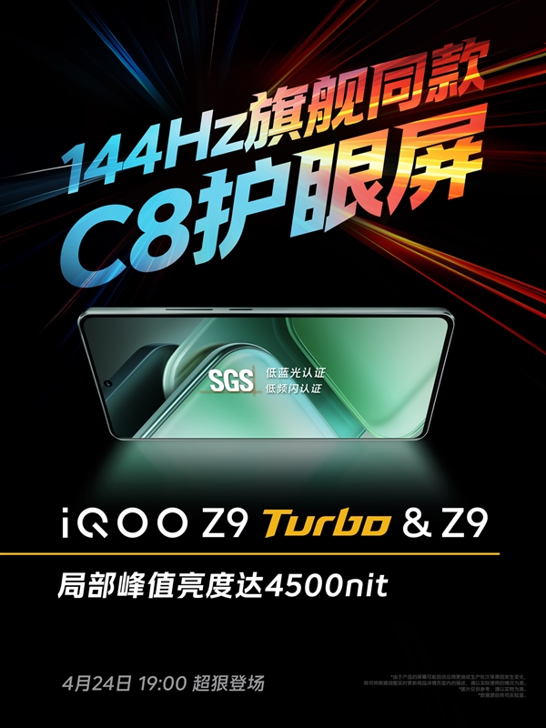iQOO Z9 Turbo屏幕公布：集齊三大調光模式