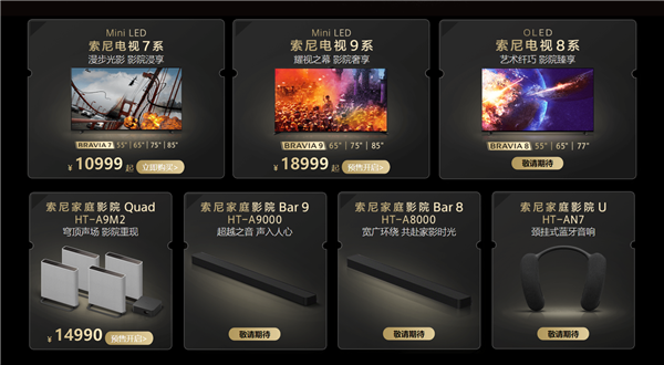 索尼2024款電視正式發布：7/8/9三大系列 起步就是10999元