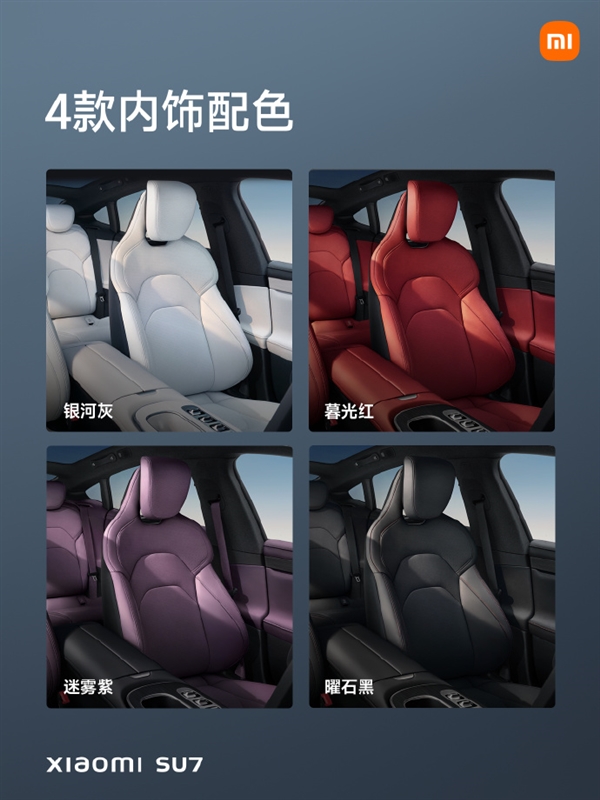 不止9種！曝小米SU7下半年將推出更多配色