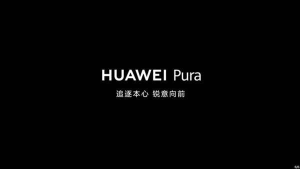 華為Pura 70系列橫空出世！續寫P系列榮光