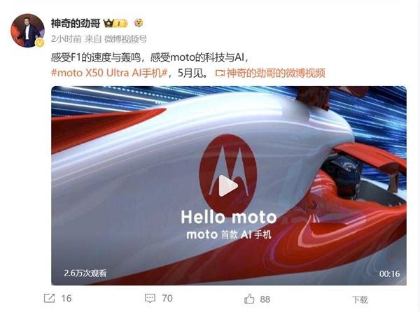 moto首款A(yù)I手機(jī)！moto X50 Ultra官宣
