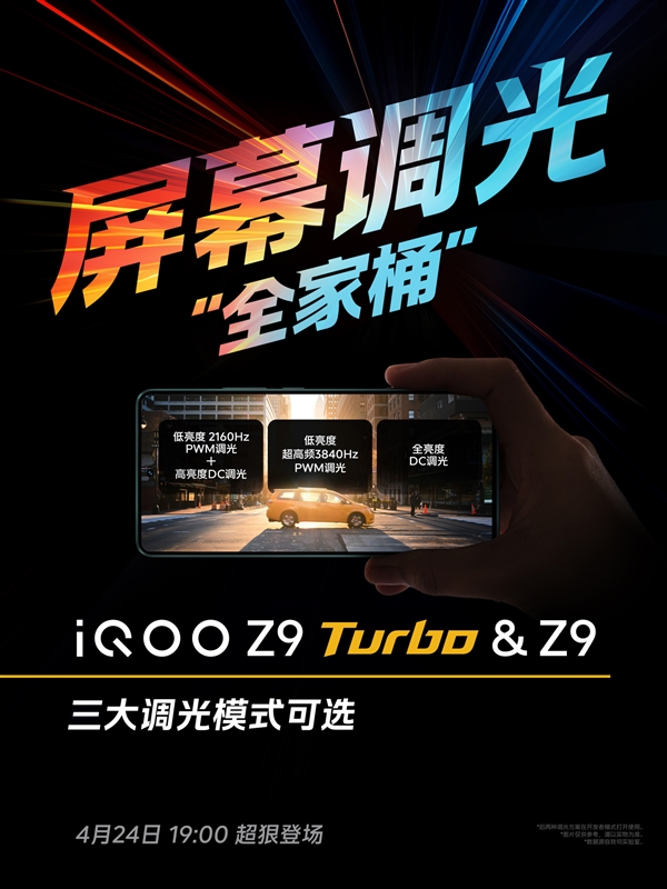 iQOO Z9 Turbo屏幕公布：集齊三大調光模式