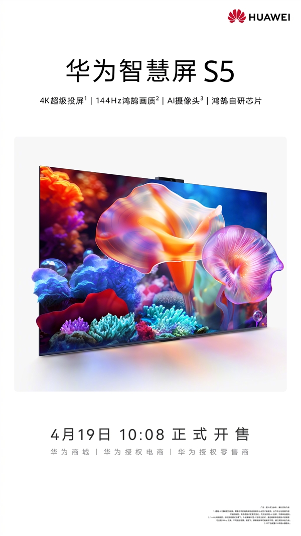 全新鴻鵠自研芯片加持！華為智慧屏S5今日開售：3499元起