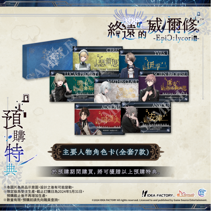 《終遠的威爾修-EpiC:lycoris-》繁體中文版預定于2024年7月25日發售！