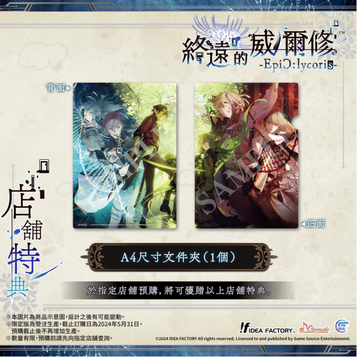 《終遠的威爾修-EpiC:lycoris-》繁體中文版預定于2024年7月25日發售！