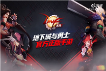 苦等四年！騰訊手游《地下城與勇士》終于來了