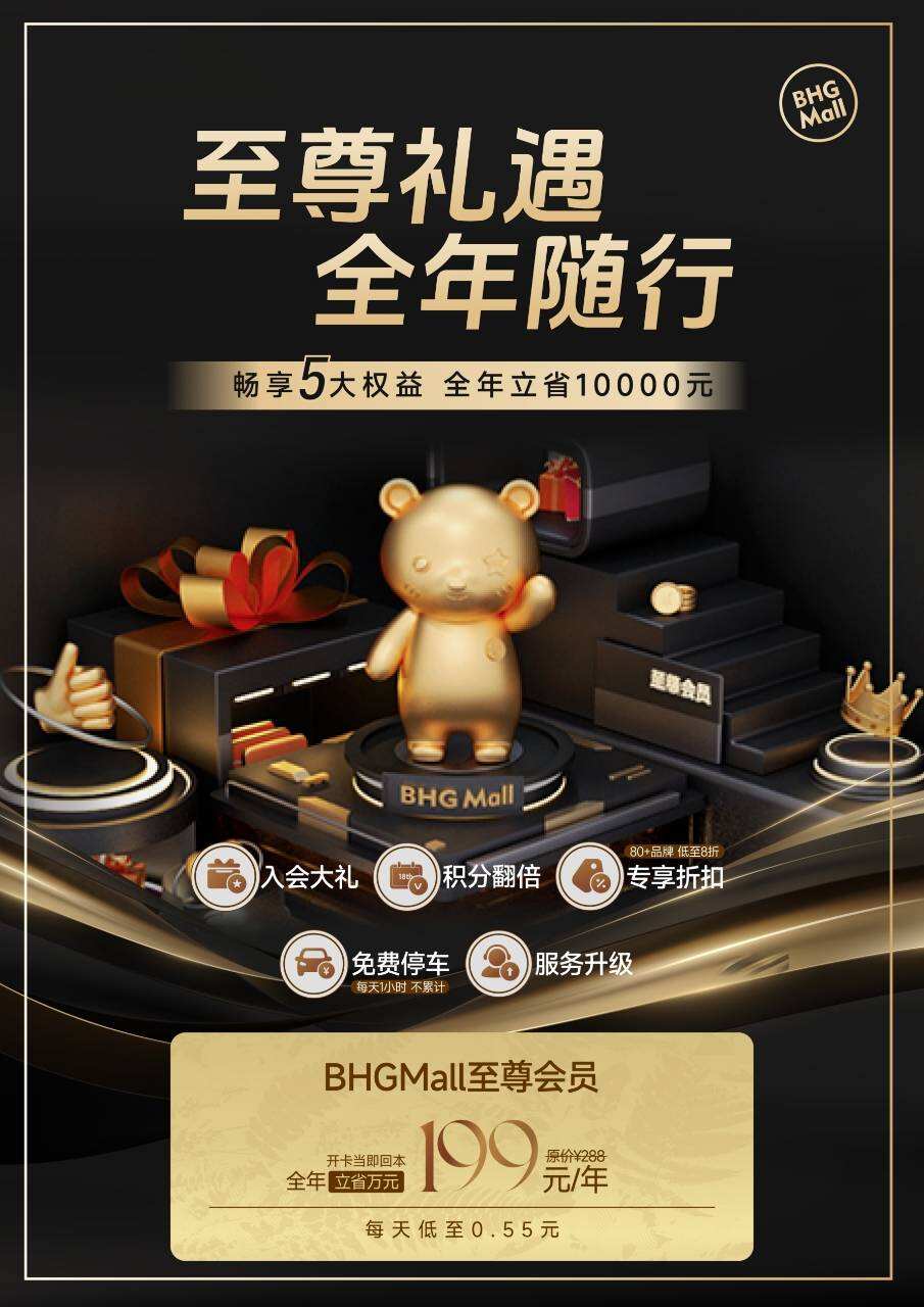 BHGMall 至尊會員正式開賣，“開卡即回本”領跑會員新模式