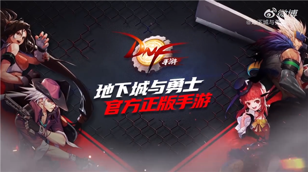 苦等四年！騰訊手游《地下城與勇士》終于來了