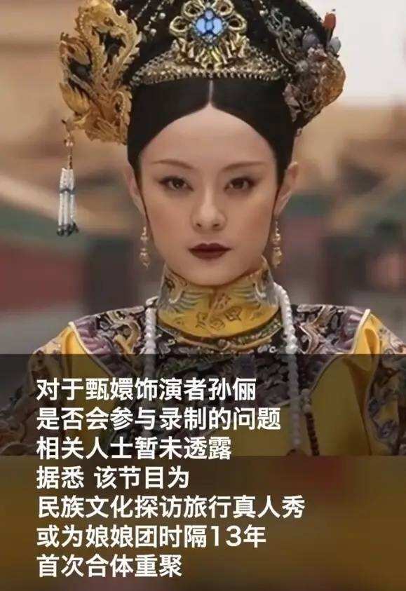 《甄嬛傳》團綜或在今年暑期播出 該節目為娘娘團時隔13年首次合體重聚