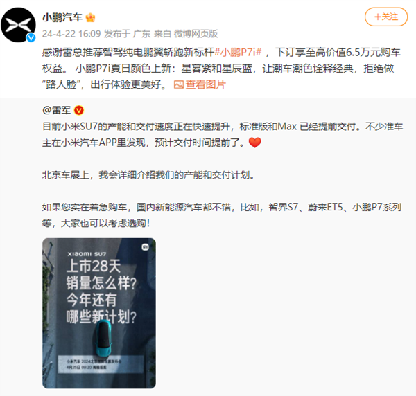 雷軍稱著急購車可選小鵬P7i等！小鵬汽車感謝推薦