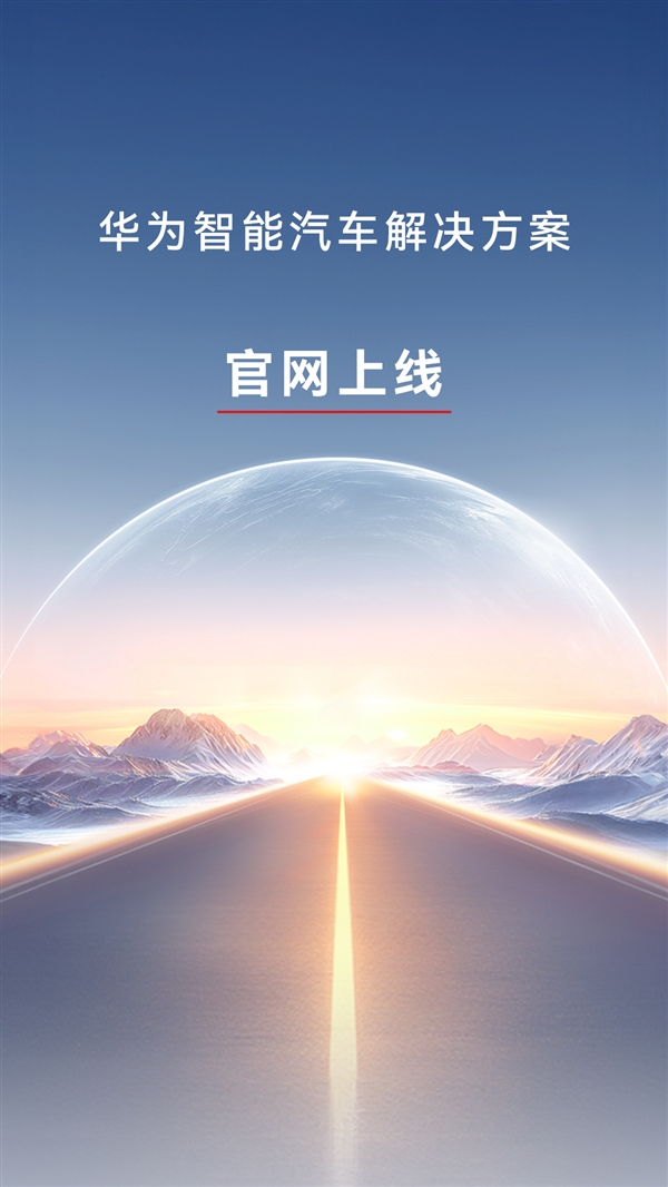 華為智能汽車解決方案官網上線：4月24日發(fā)布新品