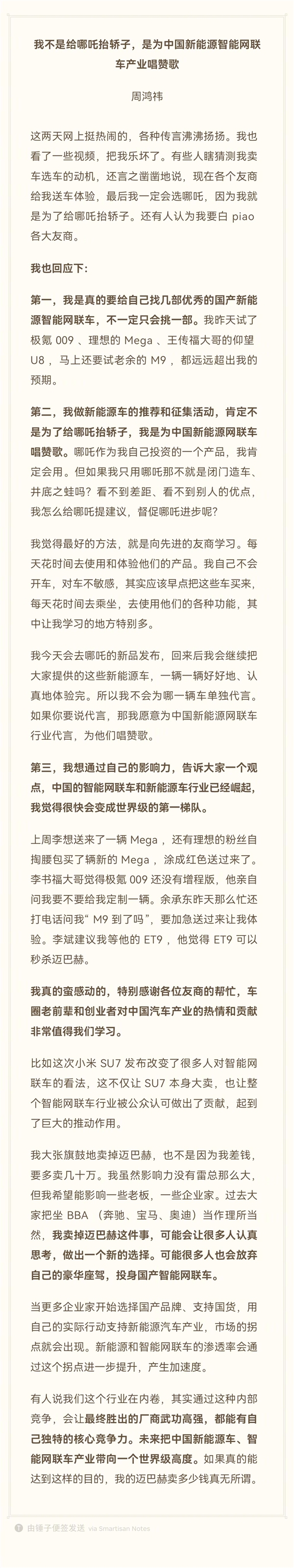 周鴻祎：賣邁巴赫換國產車 不是為了給哪吒抬轎子