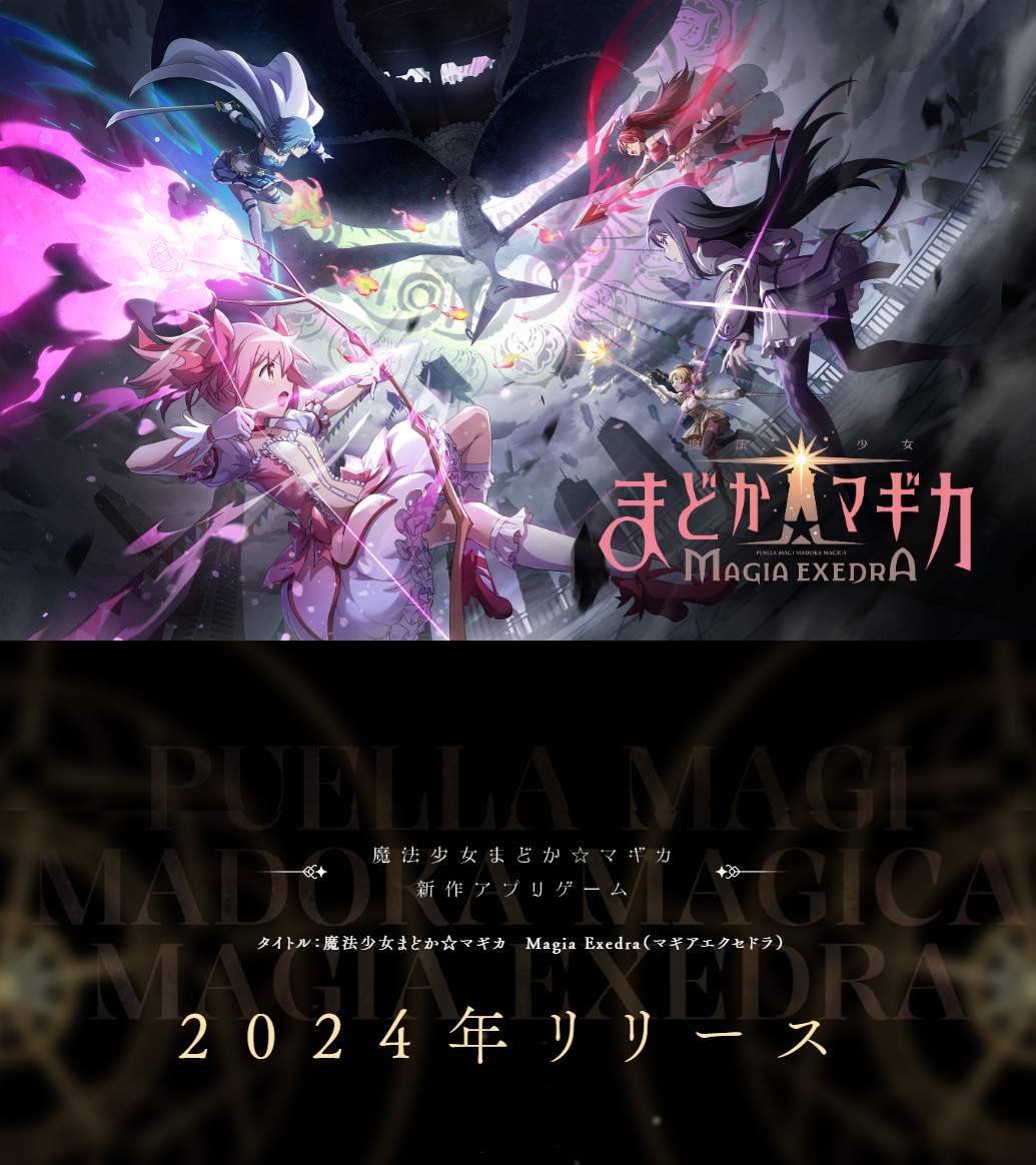 手游新作《魔法少女小圓：Magia Exedra》官宣 年內上線