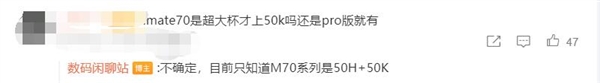 對標iPhone 16！華為Mate 70主攝曝光：全系標配國產傳感器