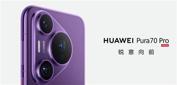 華為Pura 70/Pro+今日開售：5499元起！