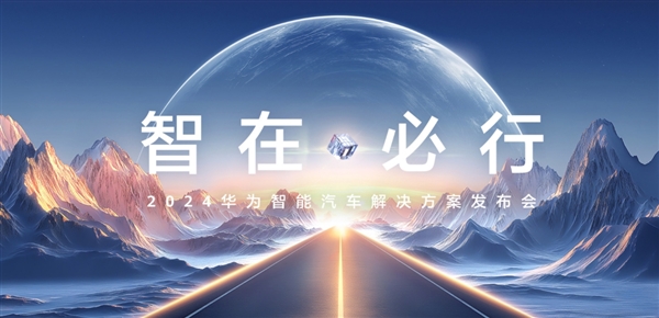 華為智能汽車解決方案官網上線：4月24日發(fā)布新品