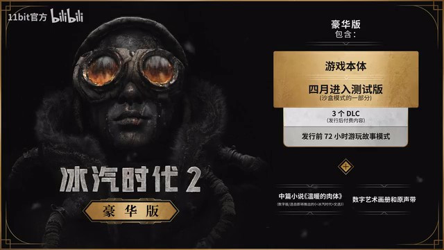 《冰汽時代2》測試版榮譽預告片 7月26日發售