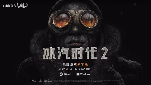 《冰汽時代2》測試版榮譽預告片 7月26日發售