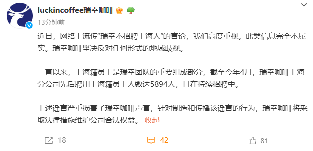 瑞幸咖啡辟謠不招聘上海人：堅決反對任何地域歧視