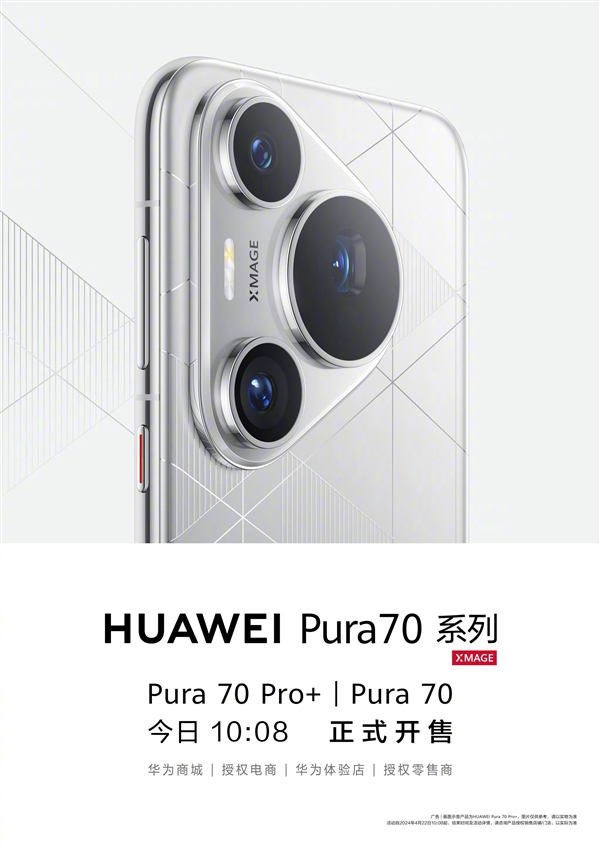 5499元起！華為Pura 70/Pro+正式開售：配置看懂