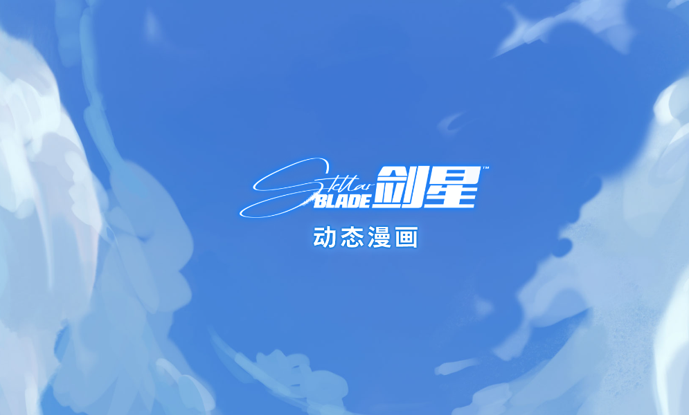 《星刃》官方Web動態漫畫公開 講述伊芙降臨地球前外傳故事