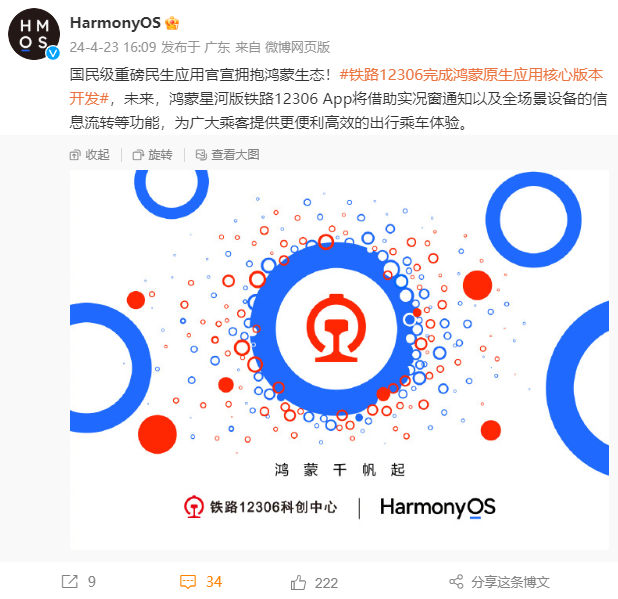 國民級重磅應用！鐵路12306完成華為鴻蒙原生應用核心版本開發