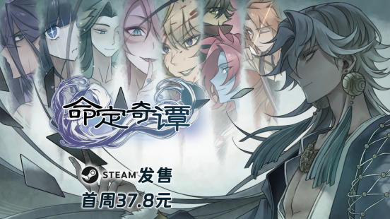國風劇情冒險RPG《命定奇譚》4月23日正式發售 