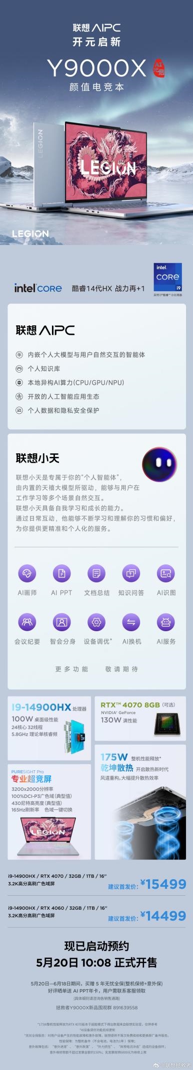 5年內(nèi)不限次免費(fèi)維修！聯(lián)想拯救者Y9000X 2024 AI元啟版預(yù)約：14499元
