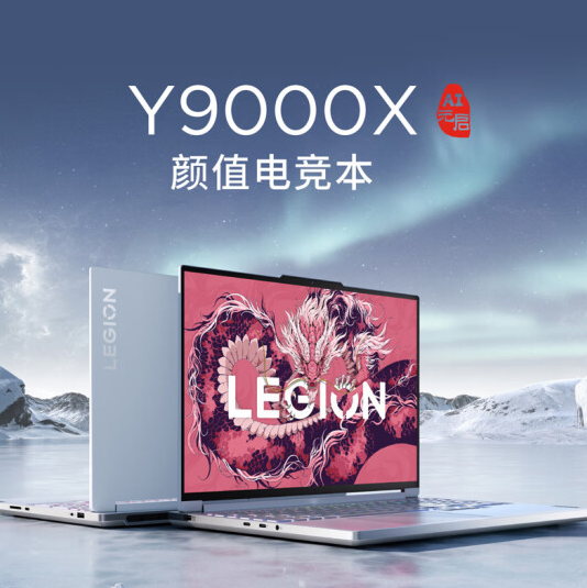 5年內(nèi)不限次免費(fèi)維修！聯(lián)想拯救者Y9000X 2024 AI元啟版預(yù)約：14499元