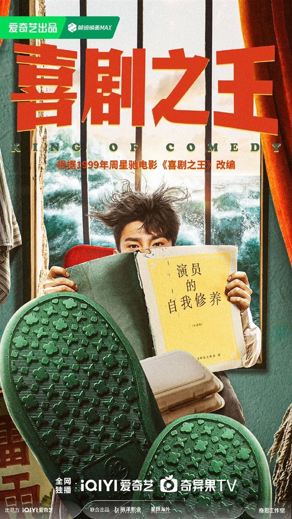 致敬周星馳！劇版《喜劇之王》官宣：愛奇藝獨播