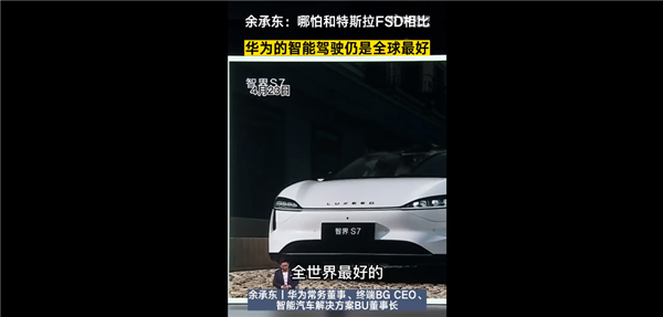 低于30萬的華為高階智駕虧本賣！余承東：華為智能駕駛全球好