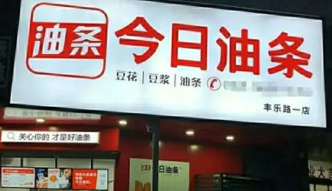 今日頭條訴“今日油條”案敗訴！法院判定不構成商標侵權