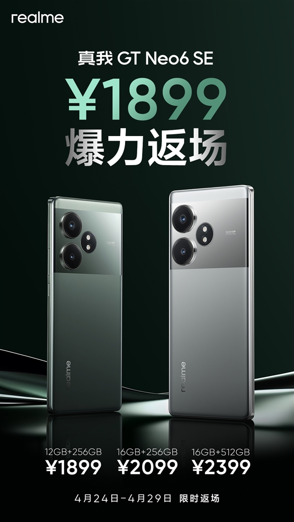 真我GT Neo6 SE回歸首發價：1899元質價比無敵