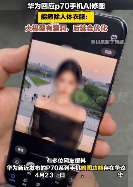 華為回應Pura70一鍵消除衣服：自研大模型漏洞 后續會優化