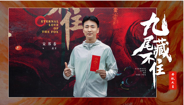 網(wǎng)劇《九尾藏不住》橫店開機,古裝“奇妙愛情劇系列”第三部重磅來襲