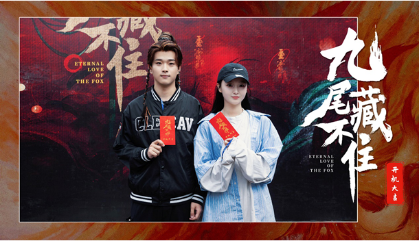 網(wǎng)劇《九尾藏不住》橫店開機,古裝“奇妙愛情劇系列”第三部重磅來襲