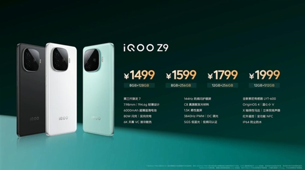Z系列強標準版！iQOO Z9發布：1499元起