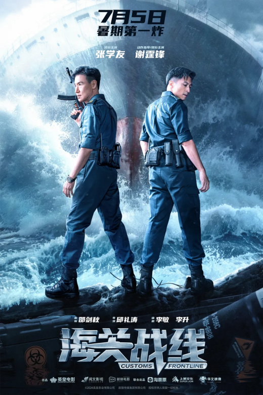 楊受成攜英皇電影《海關戰線》宣布定檔暑期，精彩預告提前看