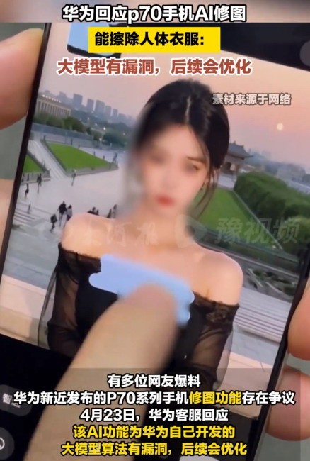 華為回應Pura70一鍵消除衣服：自研大模型漏洞 后續會優化