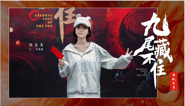 網(wǎng)劇《九尾藏不住》橫店開機,古裝“奇妙愛情劇系列”第三部重磅來襲